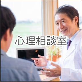 心理相談室