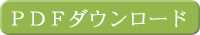 PDFダウンロード